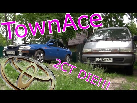 Видео: TOYOTA TOWN ACE на 2ct - когда дизель З@ЕБ@Л!!! // ВСЯ СУТЬ АВТО // НЕ Оживление мертвеца TownAce