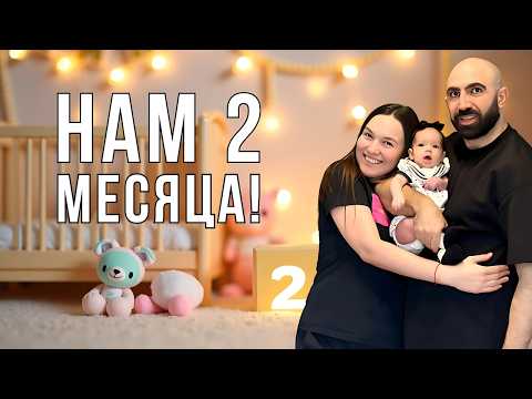 Видео: НАШЕЙ ДОЧКЕ 2 МЕСЯЦА! КАК МЫ ОТМЕТИЛИ ЭТОТ ДЕНЬ