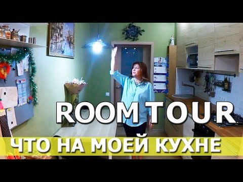 Видео: Что на моей ЛЮБИМОЙ КУХНЕ ))  РУМ ТУР / ROOM TOUR  /   НОВАЯ КУХНЯ ИКЕА КРЮКОВЫХ