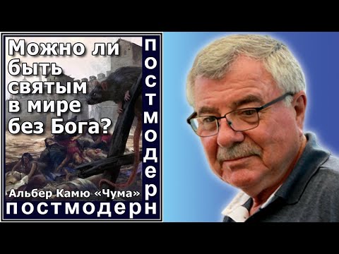 Видео: Можно ли быть святым в мире без Бога? №96