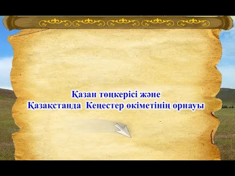 Видео: Қазан төңкерісі және Қазақстанда Кеңестер өкіметінің орнауы