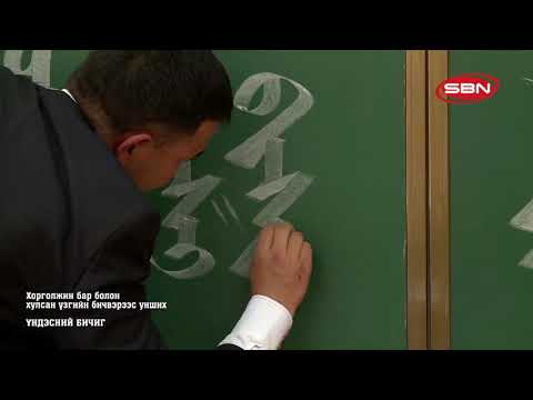 Видео: ҮНДЭСНИЙ БИЧИГ - ХОРГОЛЖИН БАР БОЛОН ХУЛСАН ҮЗГИЙН БИЧВЭРЭЭС УНШИХ