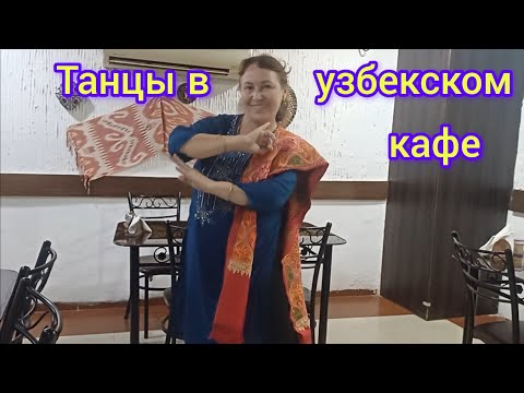 Видео: Я танцую в кафе.Делаем покупки на Пахарганче😁