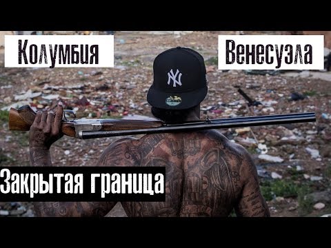 Видео: Пешком через Закрытую Границу l Колумбия - Венесуэла l Как люди живут l Лядов
