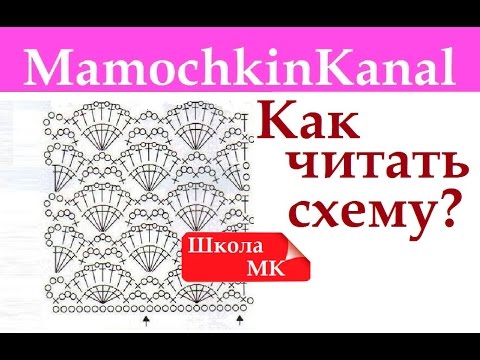 Видео: Как читать схемы вязания крючком Узор Веера