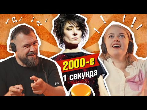 Видео: УГАДАЙ ПЕСНЮ ЗА 1 СЕКУНДУ /2000-е / №3 / Maroon 5