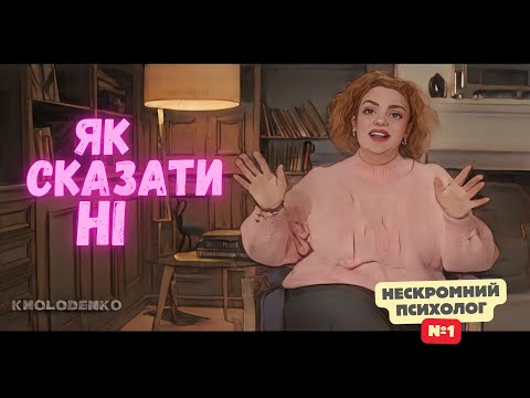Видео: Як сказати «Ні»! / Нескромний психолог #1 / Наталія Холоденко