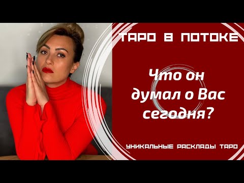 Видео: Что он думал о Вас сегодня?