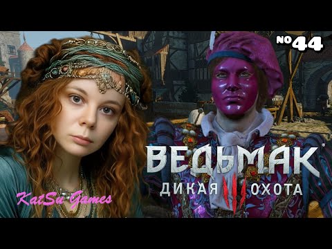 Видео: ПОМОГАЕМ ЛЮТИКУ⇒ THE WITCHER 3 WILD HUNT #44