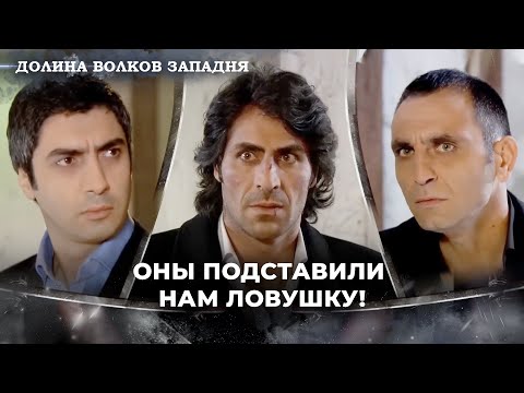 Видео: Искендер Сделал Неожиданный Ход! | Долина Волков: Засада — Серия 28