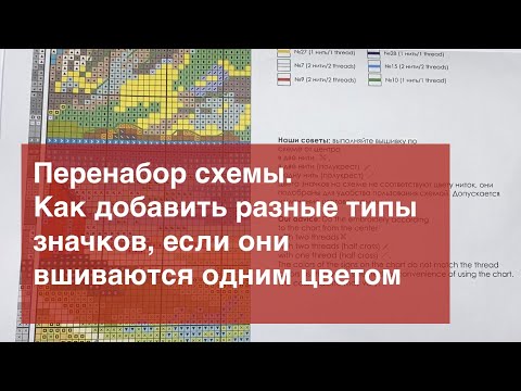 Видео: Перенабор схемы. Как добавить разные типы стежков, если они вышиваются одним цветом.