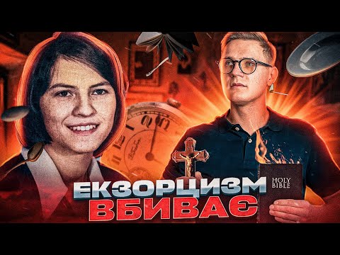 Видео: Аннеліза Міхель ,реальна історія екзорцизму (Polskie napisy🇵🇱)