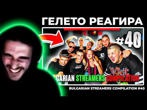 Видео: Реагирам на Bulgarian Streamers Compilation #40 @roskatave5549