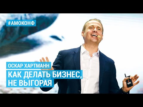 Видео: Оскар Хартманн (CarPrice) – Как делать бизнес, не выгорая