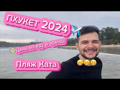 Видео: ТАИЛАНД 2024, ЦЕНЫ , остров ПХУКЕТ. ПЛЯЖ КАТА