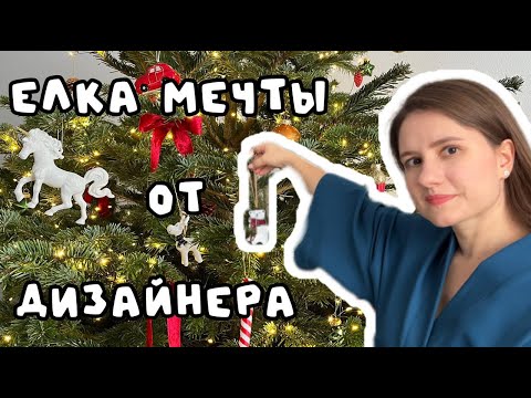 Видео: Новогодняя елка как из Pinterest! Наряжаю елку-мечты и делюсь настроением