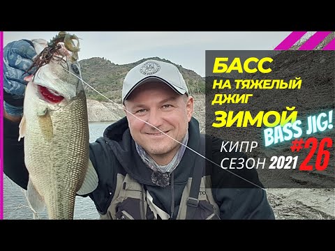 Видео: Ловлю басса на тяжёлый Jig, зимой! 🔥 Рыбалка на Кипре 🇨🇾 Часть - 26 Сезон 2021