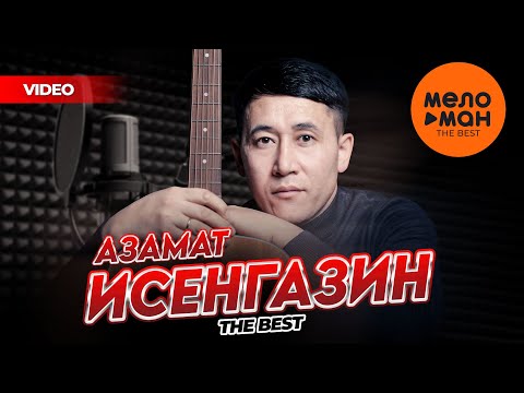 Видео: АЗАМАТ ИСЕНГАЗИН - THE BEST - ТАЛИСМАН ЛЮБВИ (ЛУЧШЕЕ ВИДЕО) @MELOMAN-THE-BEST-UMG