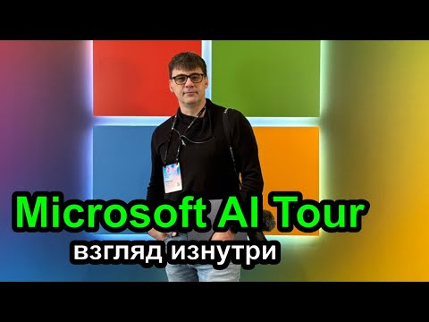 Видео: ДевЛог S4E4 - Я посетил Microsoft AI Tour