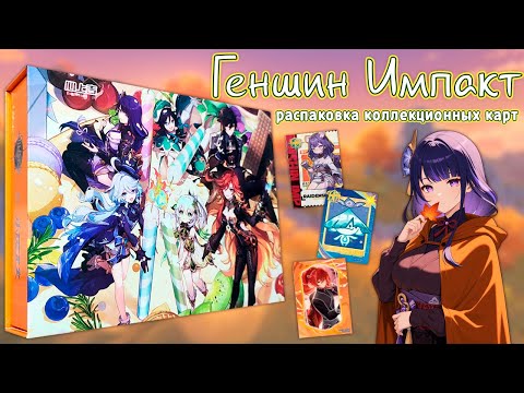 Видео: Геншин Импакт / Распаковка коллекционных карт
