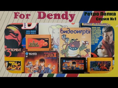 Видео: Ретро полка Dendy