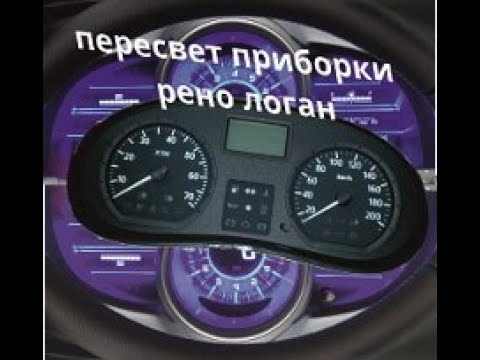 Видео: #DIY Пересвет приборной панели логан + самодельный контроллер