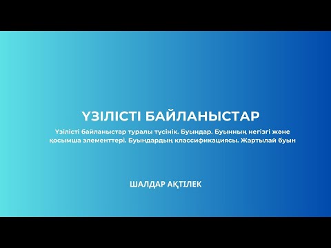 Видео: АРТРОСИНДЕСМОЛОГИЯ | №2 САБАҚ | ҮЗІЛІСТІ БАЙЛАНЫСТАР | БУЫНДАРДЫҢ КЛАССИФИКАЦИЯСЫ | ЖАРТЫЛАЙ БУЫНДАР