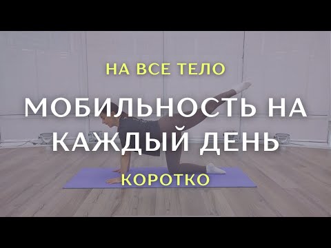 Видео: 15 минут мягкой тренировки вернут подвижность всему телу