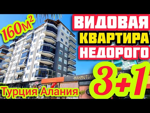 Видео: НЕДОРОГОЙ ВИДОВОЙ ПЕНТХАУС 3+1 квартира в Алании ПОД КЛЮЧ  недвижимость в Турции НА МОРЕ