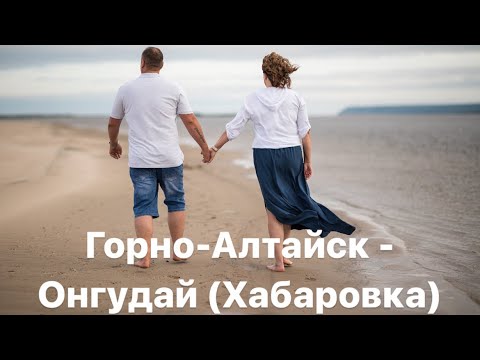 Видео: Путешествие из Якутска на Алтай на машине 2024. День шестой. Горно-Алтайск - Онгудай (Хабаровка)