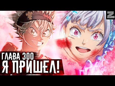 Видео: Аста пришел спасти Ноэль!Один шаг к финальной форме Мегикулы🔥Её невозможно победить!▪Глава 300 Zick