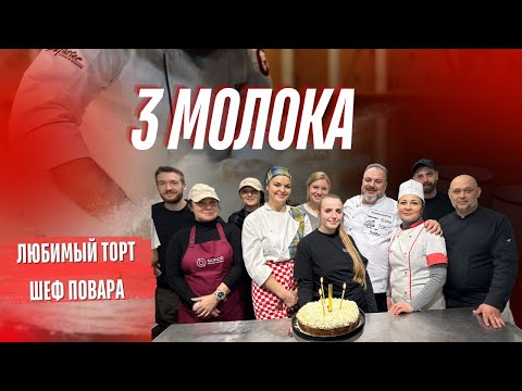Видео: Три молока, любимый торт  на мой день рождения! #ЛегкийРецепт #ТриМолока #ПростойРецепт#