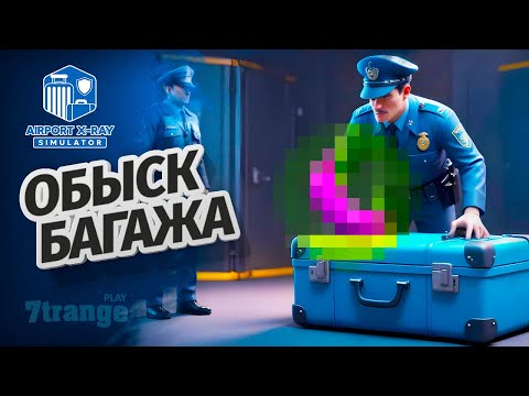 Видео: ВСКРЫВАЮ БАГАЖ ПАССАЖИРОВ | Airport X-Ray Simulator