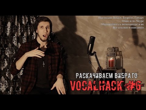Видео: VocalHack #6 - Раскачиваем Вибрато