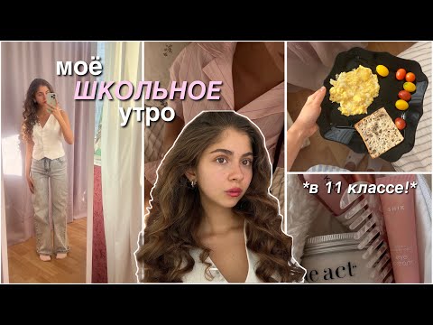 Видео: МОЁ ШКОЛЬНОЕ УТРО *в 11 классе!*