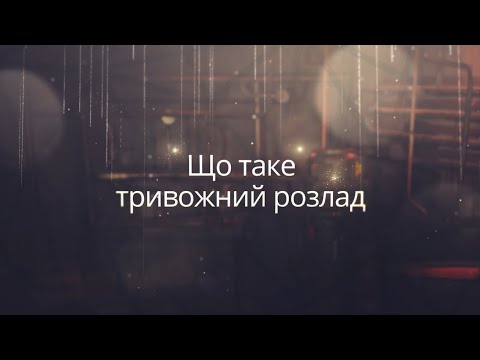 Видео: Що таке тривожний розлад?