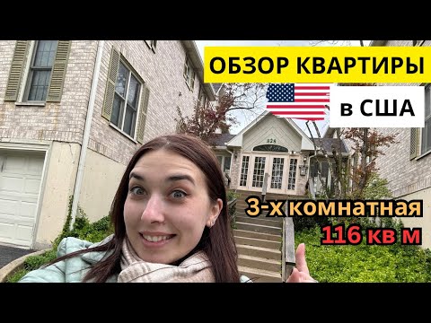 Видео: ОБЗОР КВАРТИРЫ / 3 комнаты / Квартира мечты в пригороде Чикаго за $245 тысяч