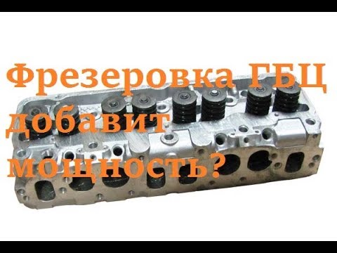 Видео: ГБЦ УАЗ фрезеровка под ГБО. Личный опыт.