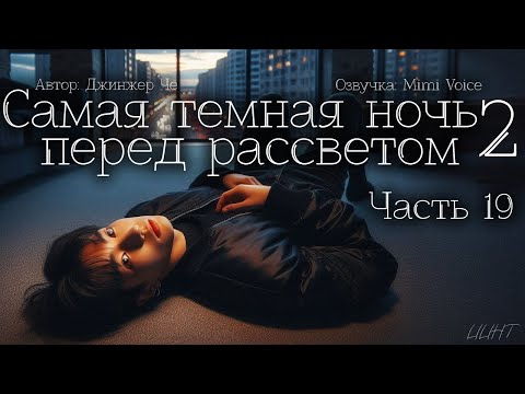 Видео: Самая тёмная ночь перед рассветом 2 /Джинжер Че / 19 часть / озвучка фанфика BTS / вигуки / юнмины
