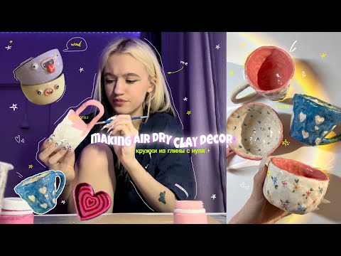 Видео: Леплю кружки из глины// ГЛИНА ДЛЯ НАЧИНАЮЩИХ| air dry clay decor!