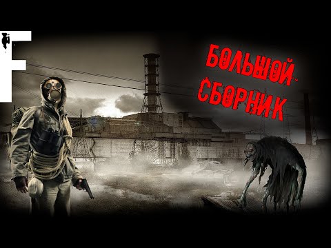 Видео: БОЛЬШОЙ СБОРНИК ИСТОРИЙ! Страшные Истории На Ночь!