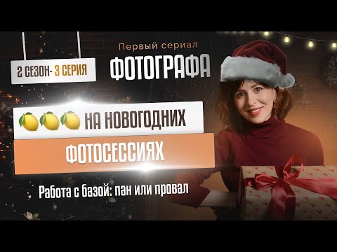 Видео: 🍋🍋🍋 на новогодних фотосессиях. Работа с базой: пан или провал.