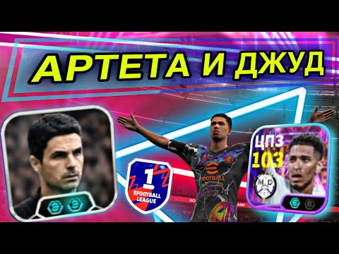 Видео: 🥇 НОВЫЕ БЕЛЛИНГЕМ и АРТЕТА ТАЩАТ В ПЕРВЫЙ ДИВИЗИОН eFootball mobile 🎮