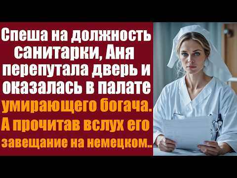 Видео: Спеша на должность санитарки, Аня перепутала дверь и оказалась в палате умирающего богача. Прочитав