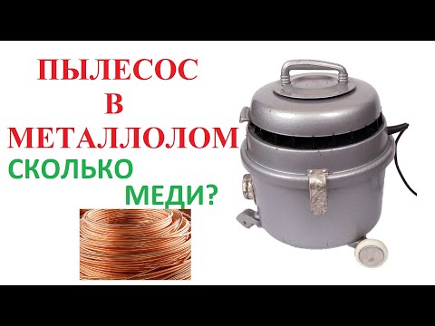 Видео: Пылесос в металлолом.Медь в советском пылесосе.