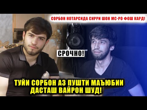 Видео: Сорбон нотарсида сирри  Хочи Шахбозро фош кард! Туйи Сорбон аз пушти маъюбии дасташ вайрон шуд!