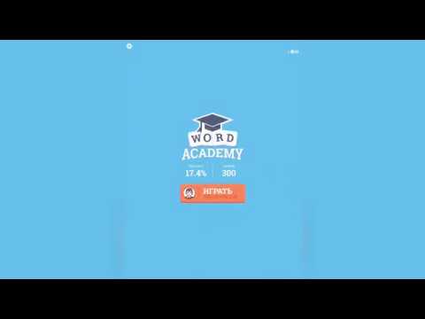 Видео: Word Academy / Школьник / Уровни 1-20 / 3х3