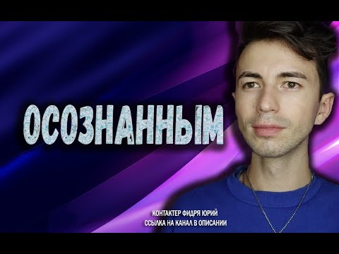 Видео: ✨Послание меняющее человека✨Фидря Юрий✨Канал @FidriaYur