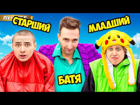 Видео: БАТЯ VS Младший БРАТ и Старший БРАТ !