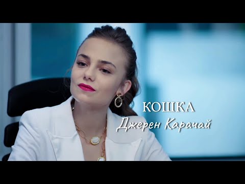 Видео: ~Джерен Карачай~ Клип《Кошка》